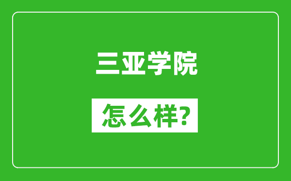 三亞學(xué)院怎么樣好不好,值得報考嗎?