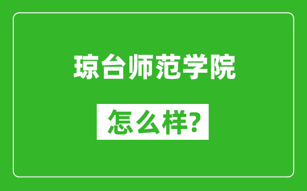 瓊臺(tái)師范學(xué)院怎么樣好不好,值得報(bào)考嗎?