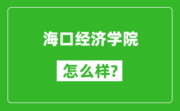 ?？诮?jīng)濟(jì)學(xué)院怎么樣好不好,值得報(bào)考嗎？