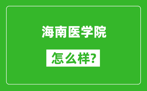 海南醫(yī)學(xué)院怎么樣好不好,值得報(bào)考嗎？