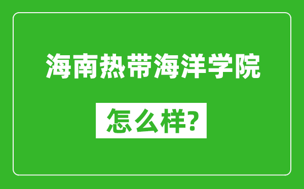 海南熱帶海洋學(xué)院怎么樣好不好,值得報(bào)考嗎？