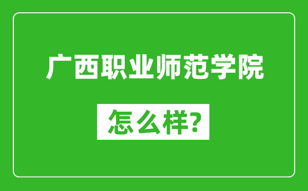 廣西職業(yè)師范學院怎么樣好不好,值得報考嗎？