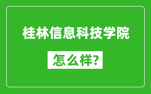 桂林信息科技學(xué)院怎么樣好不好,值得報(bào)考嗎？