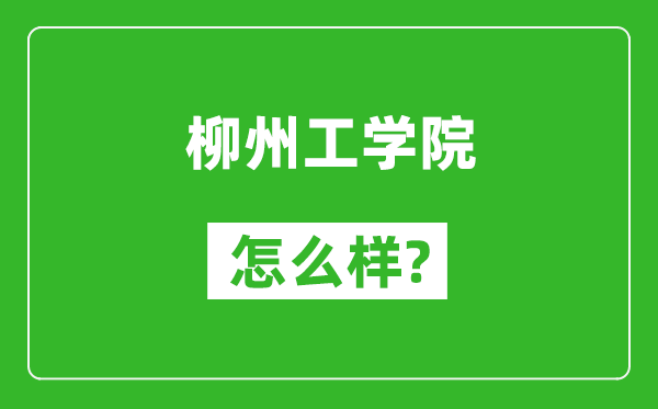 柳州工學(xué)院怎么樣好不好,值得報(bào)考嗎？