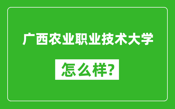 廣西農(nóng)業(yè)職業(yè)技術(shù)大學(xué)怎么樣好不好,值得報(bào)考嗎?