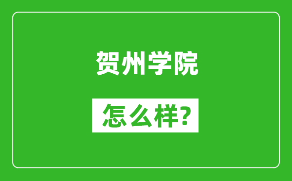 賀州學院怎么樣好不好,值得報考嗎？