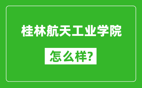桂林航天工業(yè)學(xué)院怎么樣好不好,值得報考嗎？
