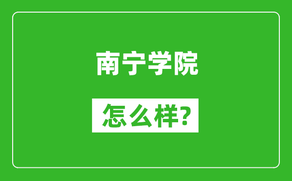 南寧學(xué)院怎么樣好不好,值得報考嗎？