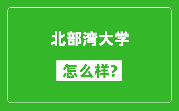 北部灣大學(xué)怎么樣好不好,值得報(bào)考嗎?