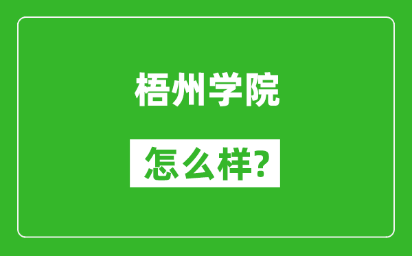 梧州學(xué)院怎么樣好不好,值得報考嗎？