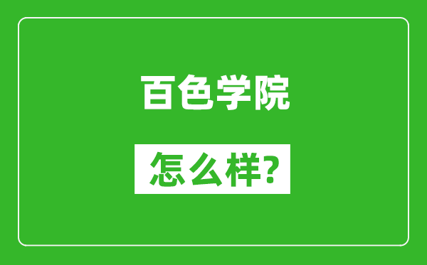 百色學院怎么樣好不好,值得報考嗎?