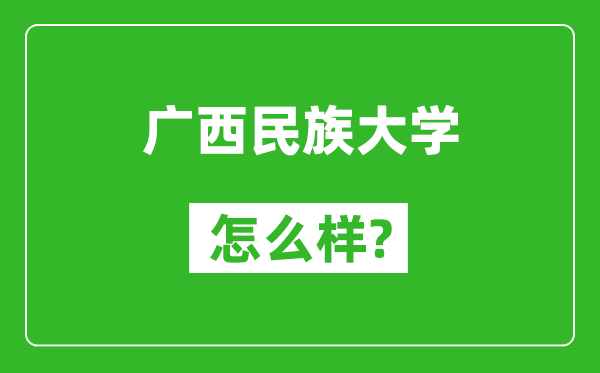 廣西民族大學(xué)怎么樣好不好,值得報考嗎？