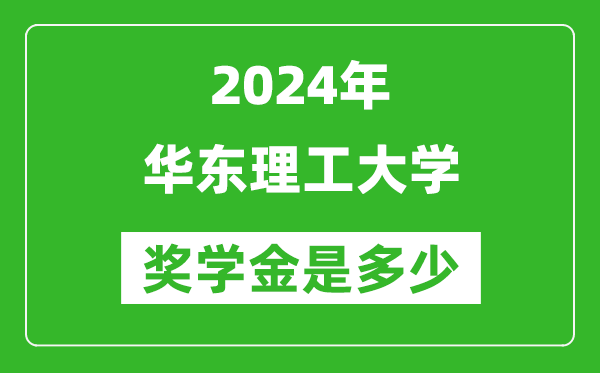 2024年華東理工大學(xué)獎(jiǎng)學(xué)金多少錢,覆蓋率是多少?