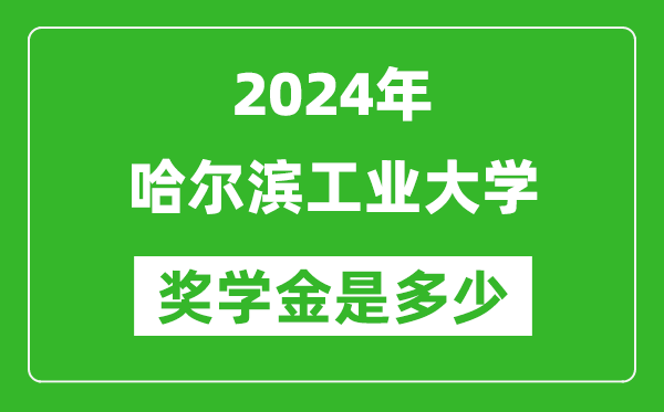 2024年哈爾濱工業(yè)大學(xué)獎學(xué)金多少錢,覆蓋率是多少？