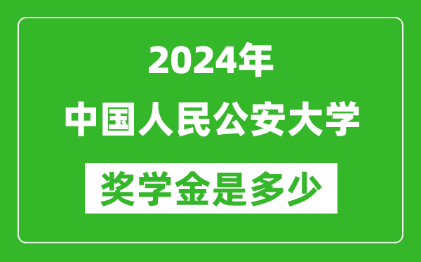 2024年中國(guó)人民公安大學(xué)獎(jiǎng)學(xué)金多少錢(qián),覆蓋率是多少?