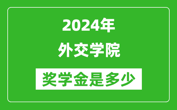 2024年外交學(xué)院獎(jiǎng)學(xué)金多少錢(qián),覆蓋率是多少？