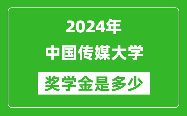 2024年中國傳媒大學(xué)獎學(xué)金多少錢,覆蓋率是多少？