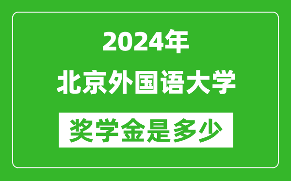 2024年北京外國(guó)語(yǔ)大學(xué)獎(jiǎng)學(xué)金多少錢(qián),覆蓋率是多少?