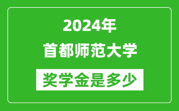 2024年首都師范大學(xué)獎(jiǎng)學(xué)金多少錢,覆蓋率是多少？