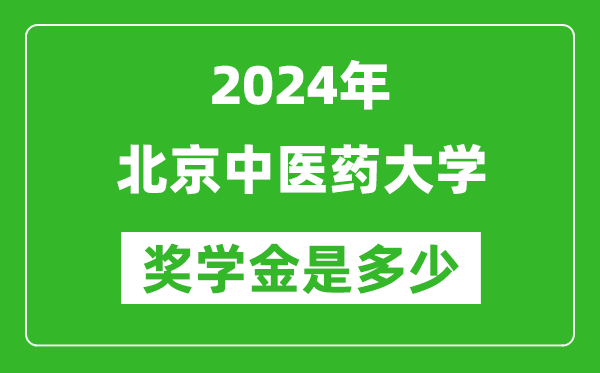 2024年北京中醫(yī)藥大學(xué)獎學(xué)金多少錢,覆蓋率是多少？