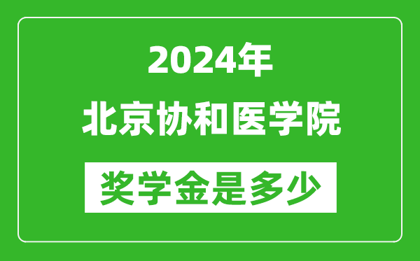 2024年北京協(xié)和醫(yī)學院獎學金多少錢,覆蓋率是多少？