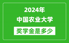 2024年中國(guó)農(nóng)業(yè)大學(xué)獎(jiǎng)學(xué)金多少錢_覆蓋率是多少？