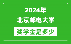 2024年北京郵電大學(xué)獎(jiǎng)學(xué)金多少錢_覆蓋率是多少？