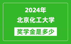 2024年北京化工大學(xué)獎(jiǎng)學(xué)金多少錢_覆蓋率是多少？