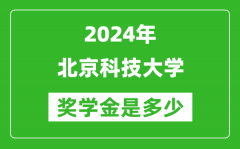 2024年北京科技大學(xué)獎(jiǎng)學(xué)金多少錢_覆蓋率是多少？