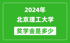 2024年北京理工大學(xué)獎(jiǎng)學(xué)金多少錢_覆蓋率是多少？