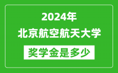 2024年北京航空航天大學(xué)獎(jiǎng)學(xué)金多少錢_覆蓋率是多少？