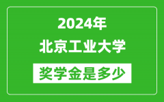 2024年北京工業(yè)大學(xué)獎(jiǎng)學(xué)金多少錢_覆蓋率是多少？