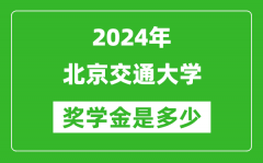 2024年北京交通大學(xué)獎(jiǎng)學(xué)金多少錢_覆蓋率是多少？