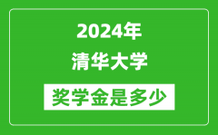 2024年清華大學(xué)獎(jiǎng)學(xué)金多少錢_覆蓋率是多少？