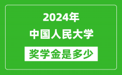 2024年中國(guó)人民大學(xué)獎(jiǎng)學(xué)金多少錢_覆蓋率是多少？