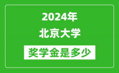 2024年北京大學(xué)獎(jiǎng)學(xué)金多少錢_覆蓋率是多少？