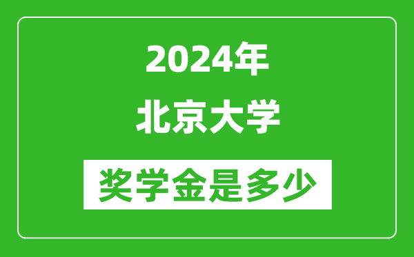 2024年北京大學獎學金多少錢,覆蓋率是多少？