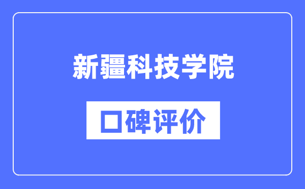 新疆科技學(xué)院怎么樣好不好,口碑評(píng)價(jià)如何？