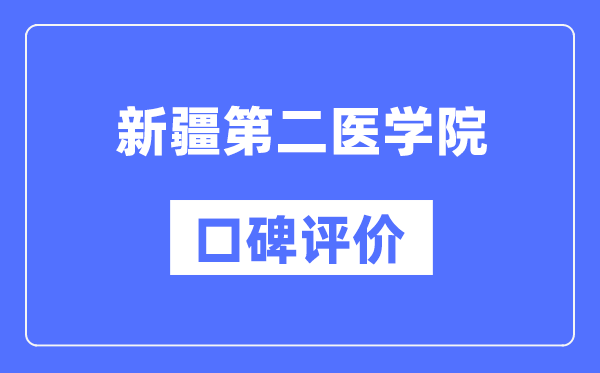 新疆第二醫(yī)學(xué)院怎么樣好不好,口碑評價如何？