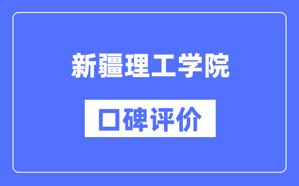 新疆理工學院怎么樣好不好,口碑評價如何？