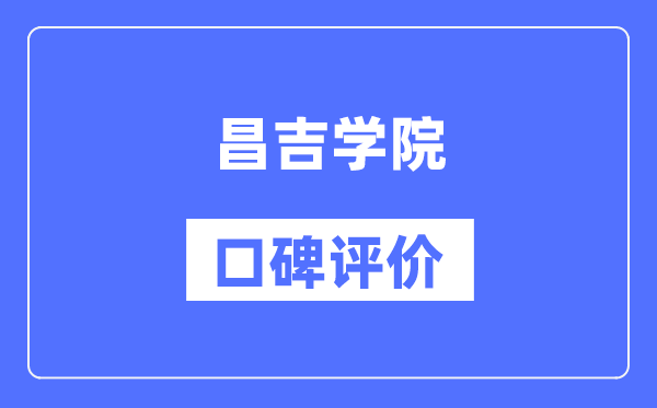 昌吉學(xué)院怎么樣好不好,口碑評價(jià)如何?
