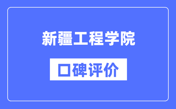 新疆工程學院怎么樣好不好,口碑評價如何？