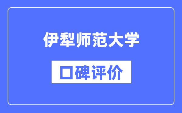 伊犁師范大學怎么樣好不好,口碑評價如何？