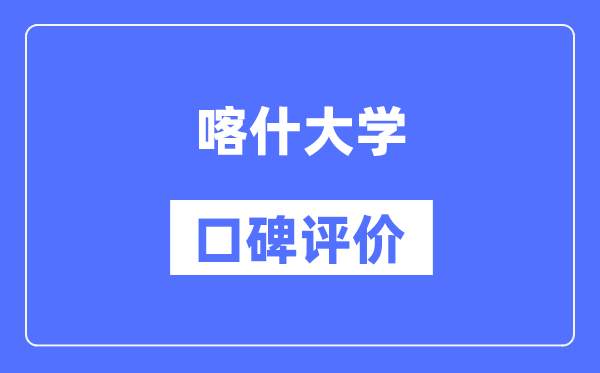 喀什大學怎么樣好不好,口碑評價如何?