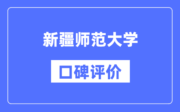 新疆師范大學(xué)怎么樣好不好,口碑評價如何？