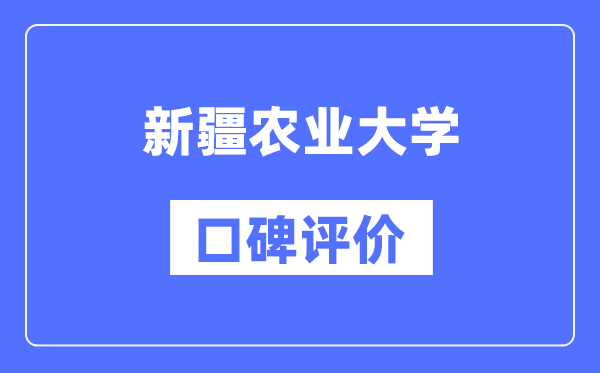 新疆農(nóng)業(yè)大學(xué)怎么樣好不好,口碑評價如何？
