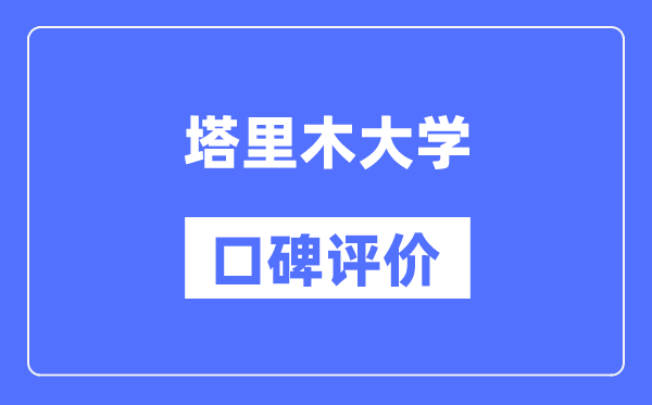 塔里木大學怎么樣好不好,口碑評價如何？