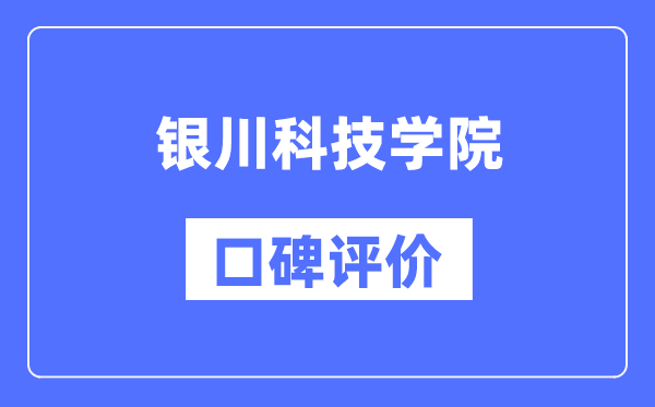 銀川科技學(xué)院怎么樣好不好,口碑評價如何？