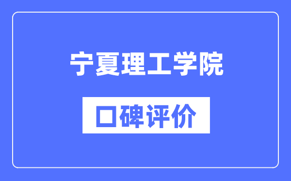 寧夏理工學(xué)院怎么樣好不好,口碑評價如何？