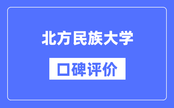 北方民族大學(xué)怎么樣好不好,口碑評(píng)價(jià)如何？